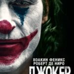 Обзор на легендарный фильм «Джокер» (2019) с Хоакином Фениксом