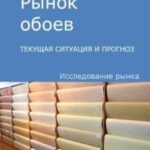 Анализ рынка обоев в России: текущая ситуация и прогноз 2024-2028 гг.